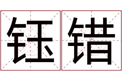 钰错名字寓意