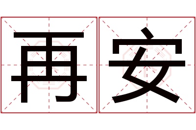 再安名字寓意