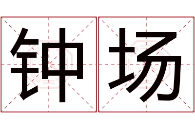 钟场名字寓意