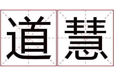 道慧名字寓意