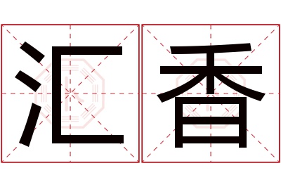 汇香名字寓意