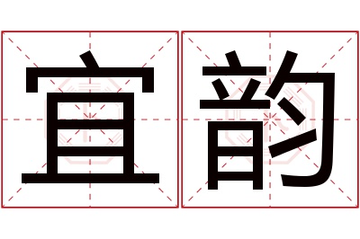 宜韵名字寓意