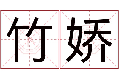 竹娇名字寓意