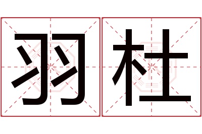 羽杜名字寓意