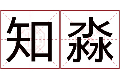 知淼名字寓意