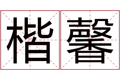 楷馨名字寓意