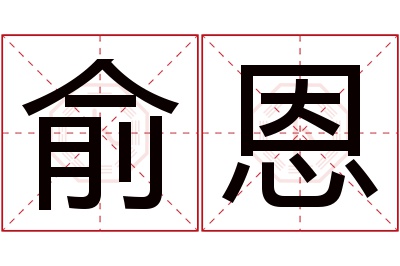 俞恩名字寓意