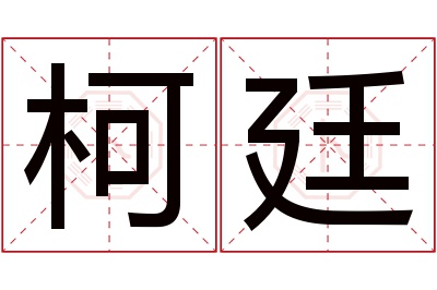 柯廷名字寓意