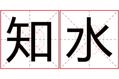 知水名字寓意