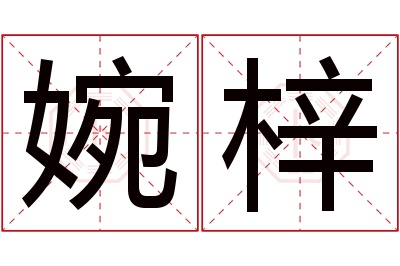 婉梓名字寓意