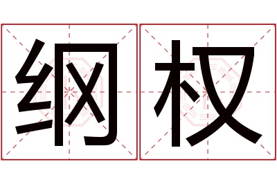 纲权名字寓意