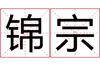 锦宗名字寓意