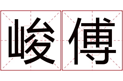 峻傅名字寓意