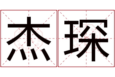 杰琛名字寓意