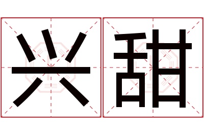 兴甜名字寓意