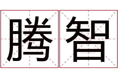 腾智名字寓意