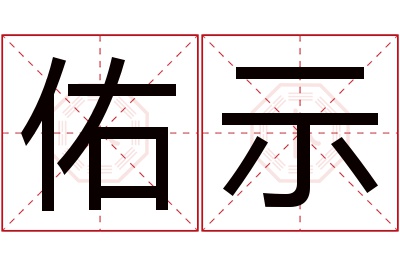 佑示名字寓意