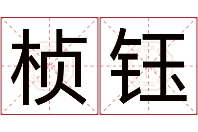 桢钰名字寓意