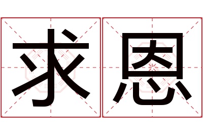 求恩名字寓意