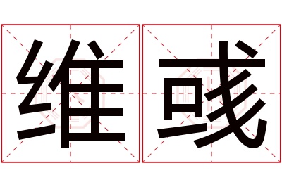 维彧名字寓意