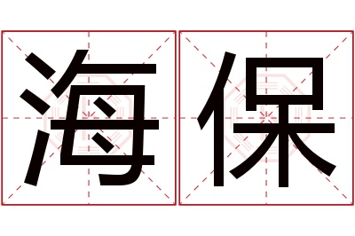 海保名字寓意