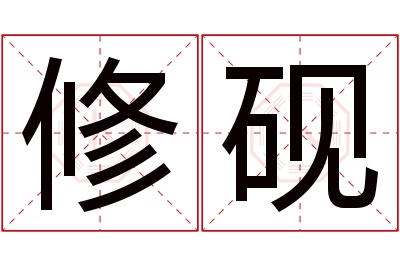 修砚名字寓意