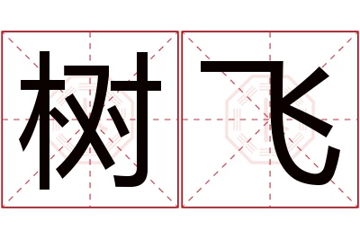 树飞名字寓意