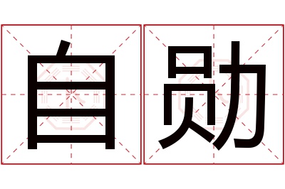 自勋名字寓意