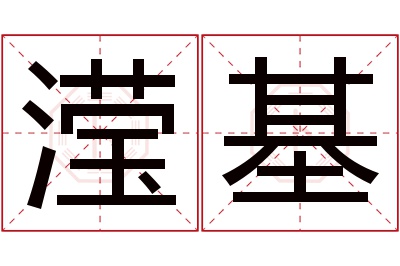 滢基名字寓意