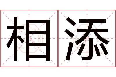 相添名字寓意