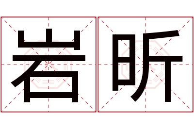 岩昕名字寓意