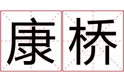 康桥名字寓意