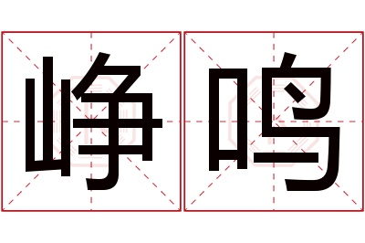 峥鸣名字寓意