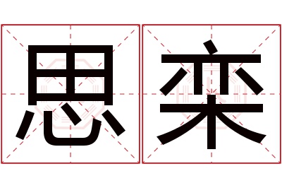 思栾名字寓意