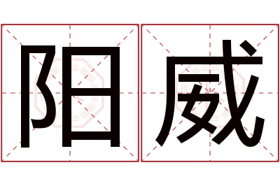 阳威名字寓意