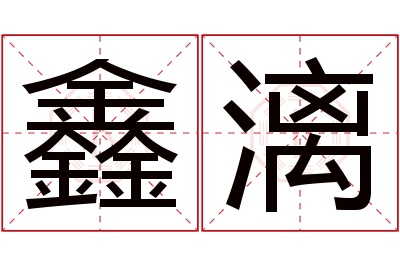 鑫漓名字寓意