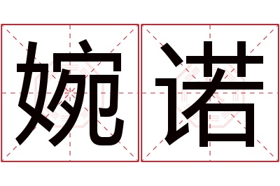 婉诺名字寓意