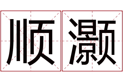 顺灏名字寓意