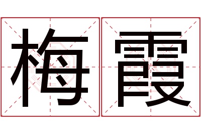 梅霞名字寓意