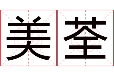 美荃名字寓意