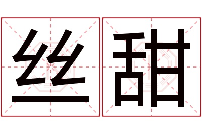 丝甜名字寓意