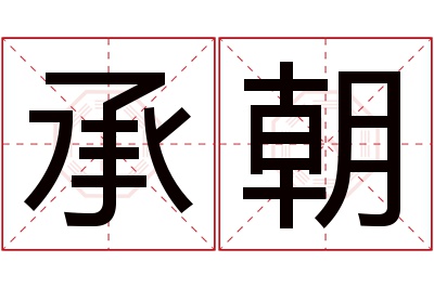 承朝名字寓意