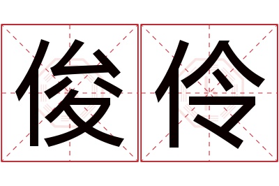 俊伶名字寓意