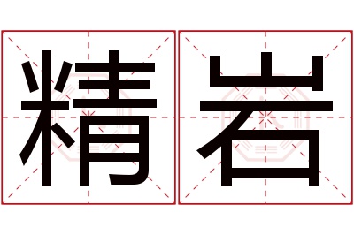 精岩名字寓意