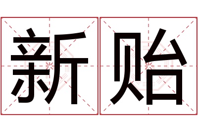 新贻名字寓意