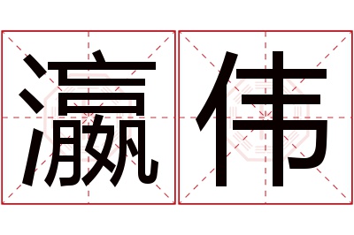 瀛伟名字寓意