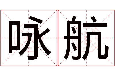 咏航名字寓意