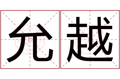 允越名字寓意