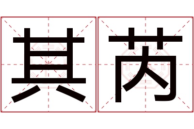 其芮名字寓意