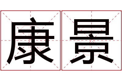 康景名字寓意